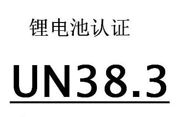 UN38.3檢測報(bào)告：鋰電池UN38.3檢測報(bào)告適用哪些地方