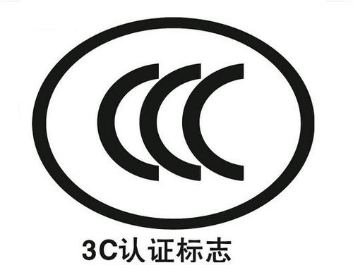 3C認(rèn)證代理機(jī)構(gòu)：3C代理機(jī)構(gòu)怎么選擇呢？