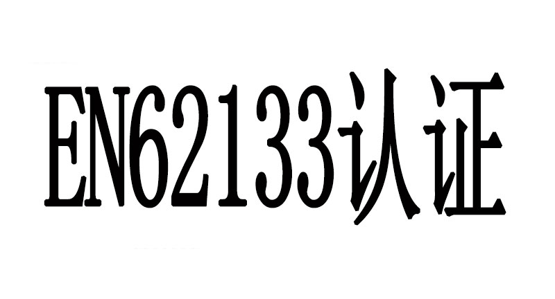 電池EN62133認證