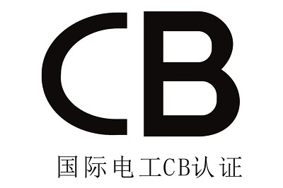 電池CB認證