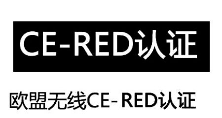 歐盟RED認(rèn)證步驟主要分為哪些呢