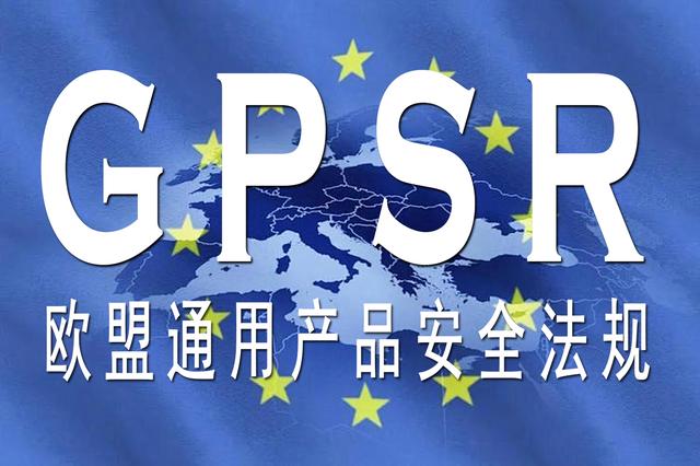 GPSR認證掌握歐盟負責人、商品標簽及合規(guī)資質(zhì)上傳的要點